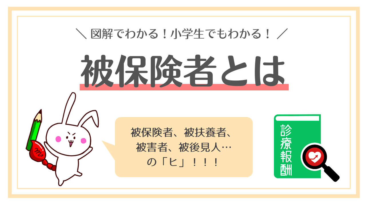 【図解でわかる】被保険者とは？｜医療事務ねっと