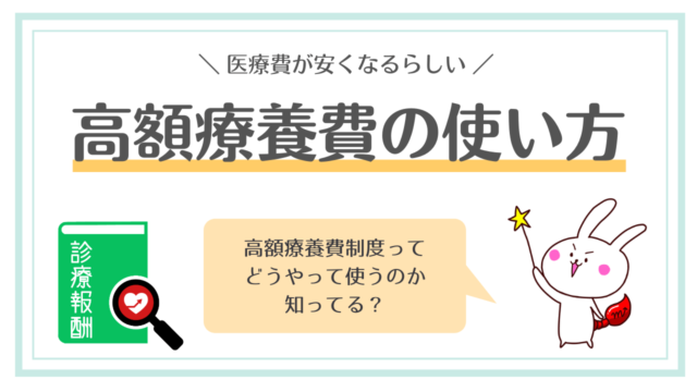 【おすすめ】高額療養費制度の使い方(申請方法)
