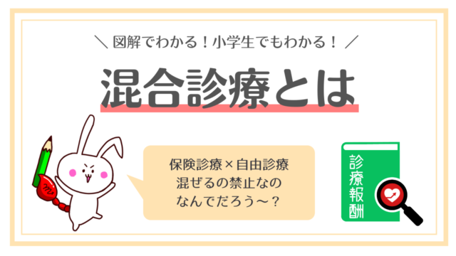 【図解でわかる】混合診療とは