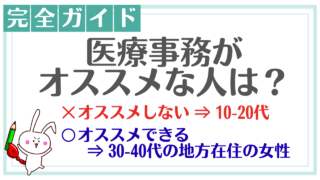 【保存版】医療事務がオススメな人は? 業務内容、給料、メリット・デメリット完全ガイド!