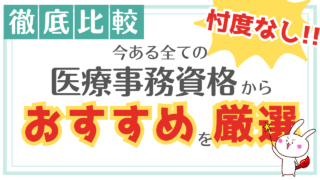 【2025年最新】医療事務資格はどれがいい？徹底比較！初心者におすすめ資格2選