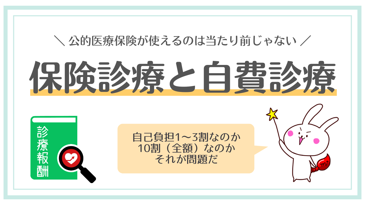 保険診療と自費診療（自由診療）の違いとは？
