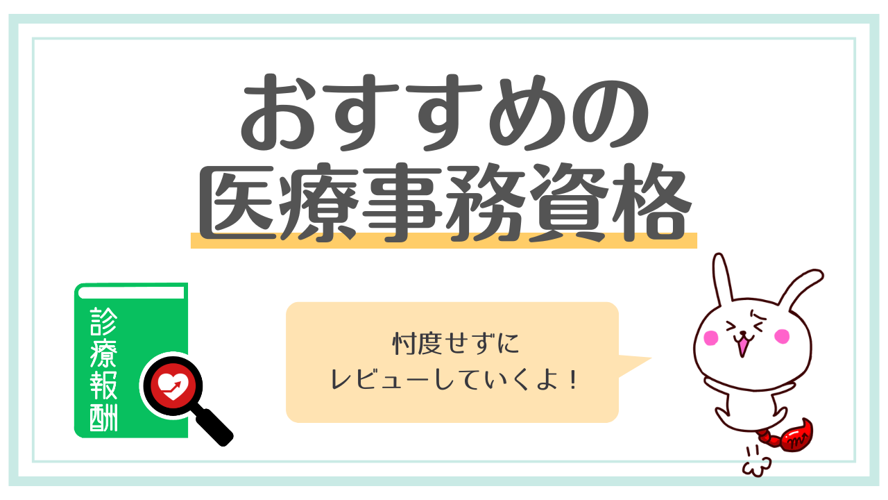 【2026年】医療事務資格はどれがいい？徹底比較！初心者におすすめ資格2選