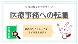 医療事務未経験からの転職ガイド|求人の見分け方と選考のポイント